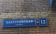 город Москва, улица Халтуринская, дом 13