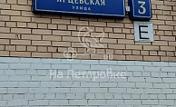 Москва, Ярцевская улица, 3