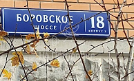 город Москва, шоссе Боровское, дом 18, корпус 3