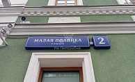 Москва, улица Малая Полянка, 2