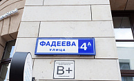 Москва, улица Фадеева, 4А